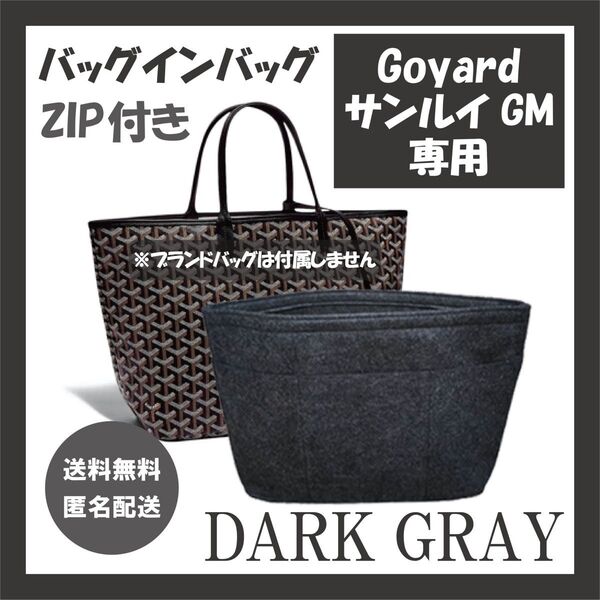 ゴヤール・サンルイGM用バッグインバッグ インナーバッグ ダークグレー