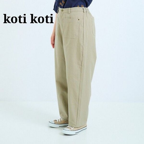 1978 koti koti コティコティ コットンツイル10分丈テーパードパンツ 綿100 ベージュ