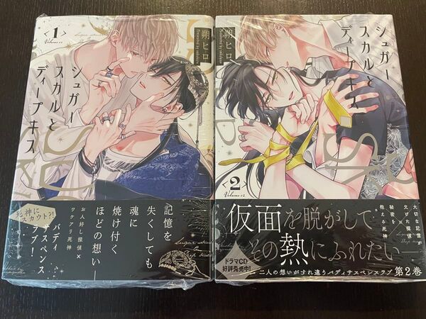 シュガースカルとディープキス1.2巻セット 朔ヒロ