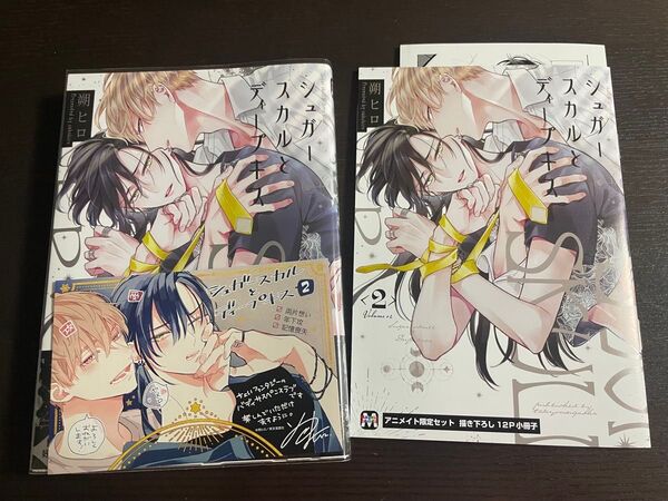 シュガースカルとディープキス2 アニメイト限定小冊子、本店&通販限定ペーパー付き