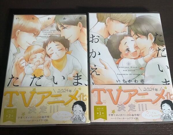 ただいま、おかえり ただいま、おかえり-かがやくひ- いちかわ壱