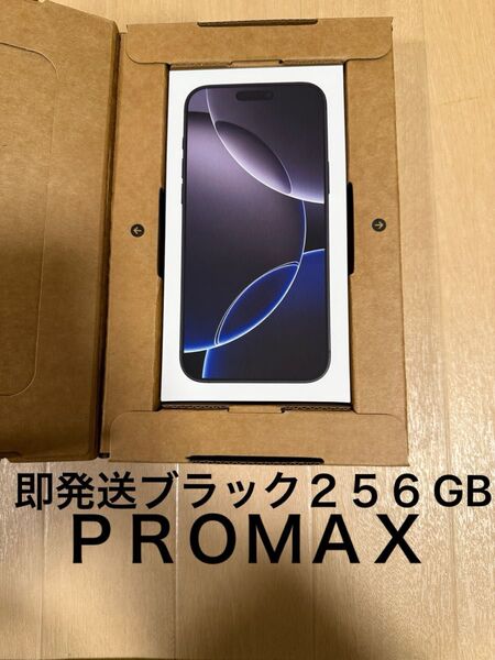 即発送 値下げ不可 新品未開封 iPhone16 pro Max 256GB SIMフリー ブラックチタニウム Apple 正規品