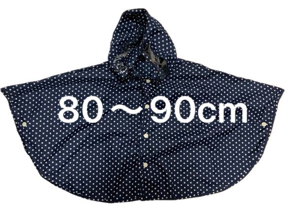 80〜90cm ネイビー ドット レインコート 紺色 水玉 カッパ 雨具 男女兼用 梅雨