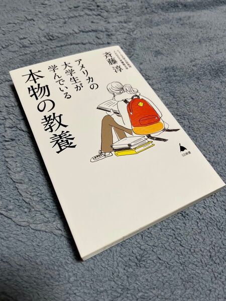 アメリカの大学生が学んでいる本物の教養 (SB新書 605) 斉藤淳/著