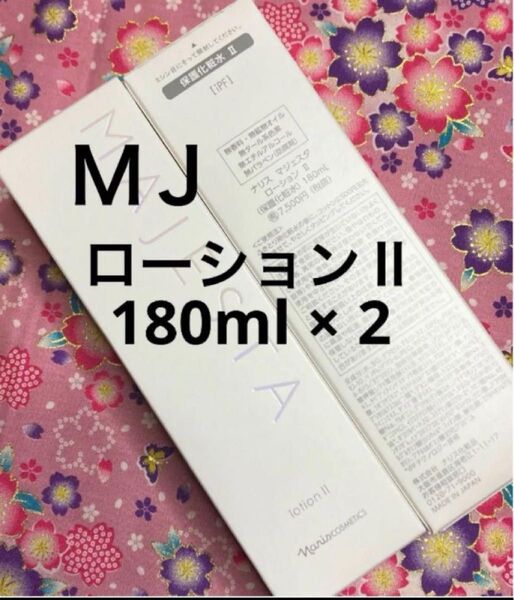 ナリス マジェスタ ローションⅡ 180ml ×2本 (箱入発送)