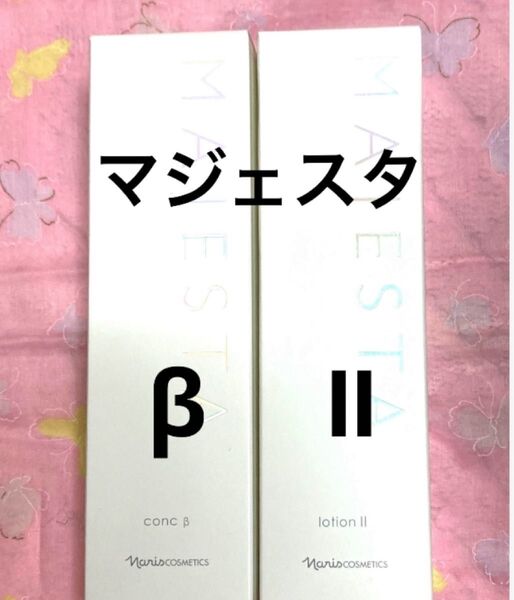 ナリス マジェスタ コンクβ & ローションⅡ 各1本(箱入発送)