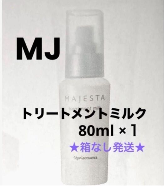 ★箱なし発送★ ナリス マジェスタ トリートメントミルク(美容乳液) 80ml ×1本