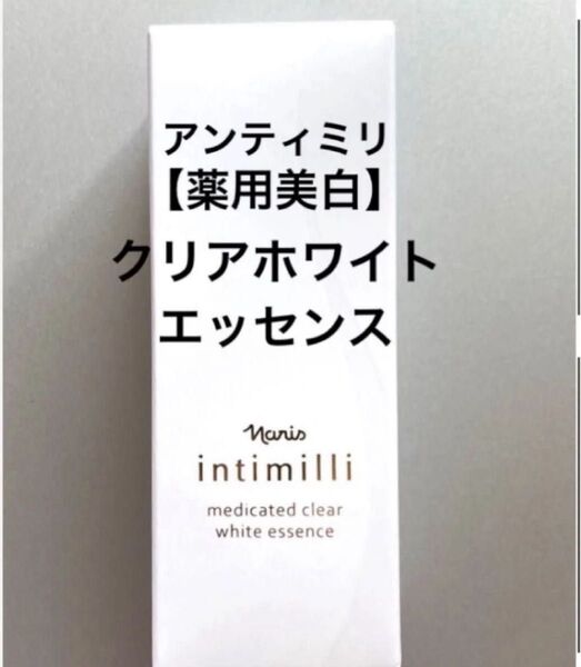 ナリス アンティミリ薬用クリアホワイトエッセンス 40ml ×1本