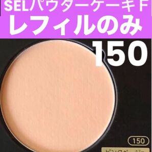 ★箱なし・スポンジなし★ ナリス セルグレース パウダーケーキ150レフィル