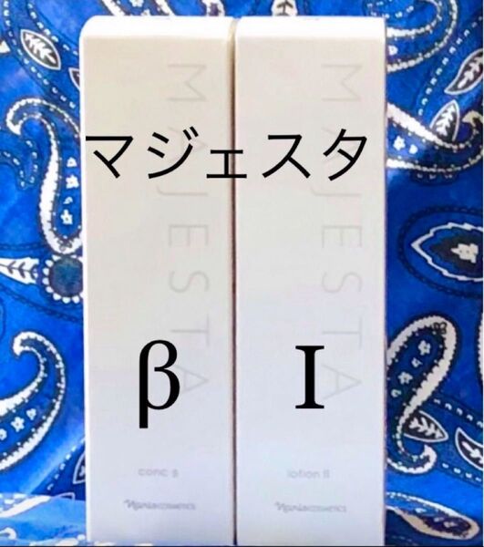 ナリス マジェスタ コンクβ & ローションⅠ(箱入発送)