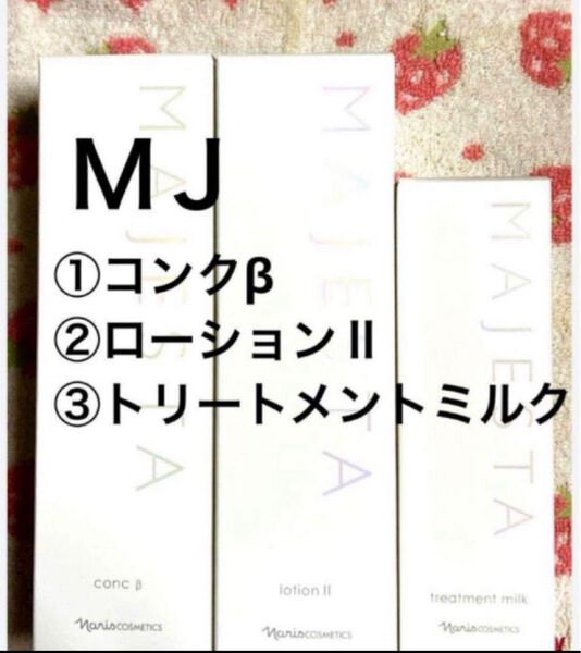 ナリス マジェスタ3点セット コンクβ・ローションⅡ・トリートメントミルク(箱入発送)