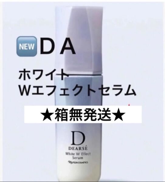 ★箱なし発送★ ナリス《新》ディアーゼ ホワイトWエフェクトセラム 【薬用美白美容液】 美容液 1本