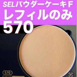 ★箱なし・スポンジなし★ ナリス セルグレース パウダーケーキ570レフィル