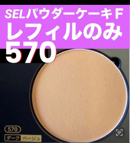 ★箱なし・スポンジなし★ ナリス セルグレース パウダーケーキ570レフィル
