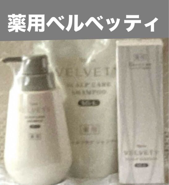 ナリス 薬用ベルベッティ スキャルプケアシャンプー本体&レフィル+スキャルプエッセンス