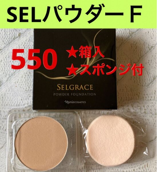 ナリス セルグレース パウダーファンデーション550レフィル※箱入・スポンジ付