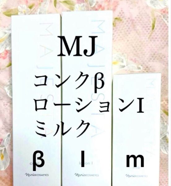 ナリス マジェスタ3点セット コンクβ ・ローションⅠ・ミルク(箱入発送)