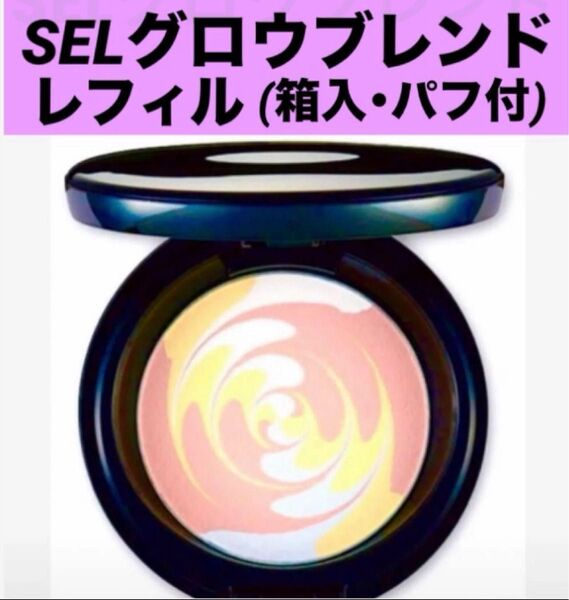 ナリス《新》セルグレース グロウブレンドプレストパウダー レフィル※箱入・パフ付