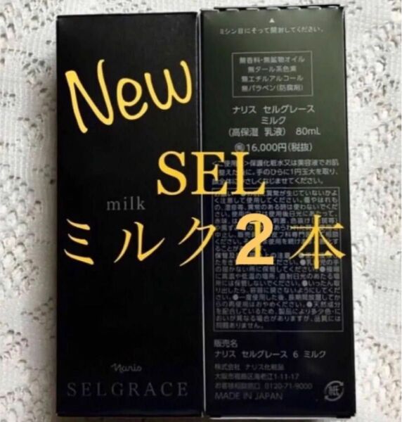 ナリス 新セルグレース ミルク(乳液) 80ml ×2本(箱入発送)