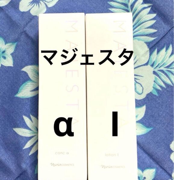 ナリス マジェスタ コンクα & ローションⅠ(箱入発送)