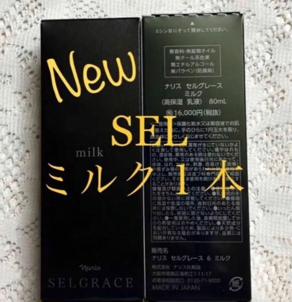 ナリス 新セルグレース ミルク(乳液) 80ml × 1本(箱入発送)