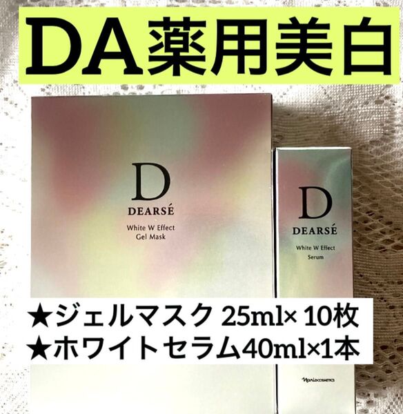 ナリス ディアーゼ 薬用美白セット(美白美容液&美白ジェルマスク)