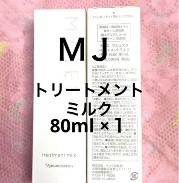 ナリス マジェスタ トリートメントミルク(美容乳液) 80ml ×1本(箱入発送)