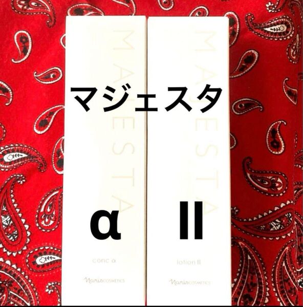 ナリス マジェスタ コンクα & ローションⅡ (箱入発送)