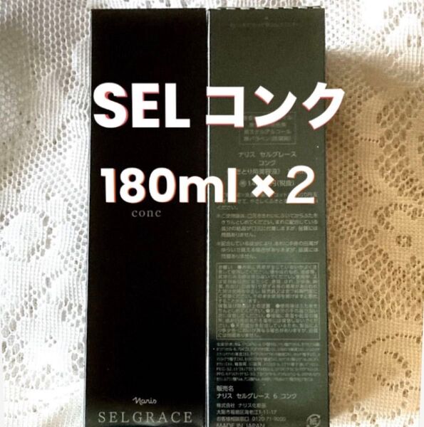 ナリス セルグレース コンク(ふきとり用美容液)180ml 2本(箱入発送)