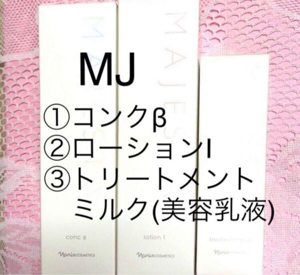 ナリス マジェスタ3点セット【β・Ⅰ・トリートメントミルク】★箱入発送