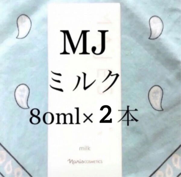 ナリス マジェスタ ミルク(乳液) 80ml ×2本
