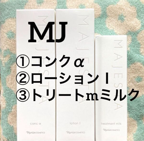 ナリス マジェスタ3点セット コンクα・ローションⅠ・トリートmミルク★箱入発送