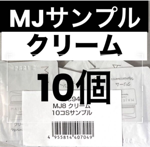 ナリス マジェスタ クリームSサンプル 10個
