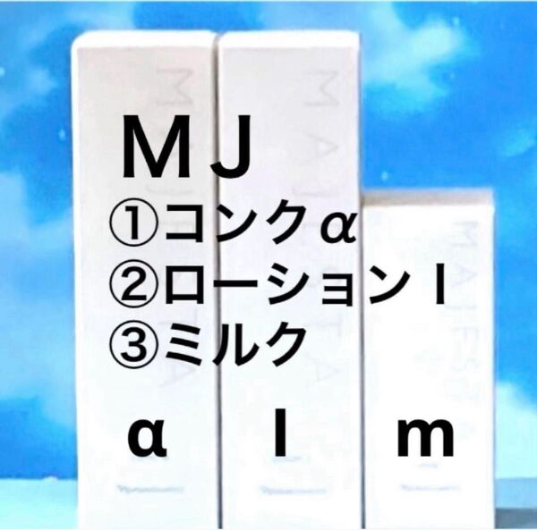 ナリス マジェスタ3点セット コンクα・ローションⅠ・ミルク(箱入発送)