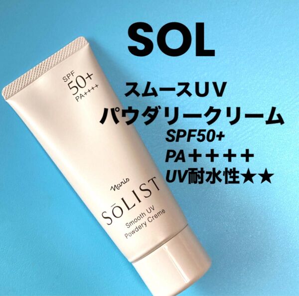 ナリス ソリスト スムースUV パウダリークリーム(日焼け止め) 60g×1本