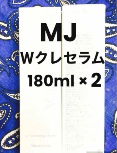 ナリス マジェスタ Wクレンジングセラム180ml ×2本(箱入発送)
