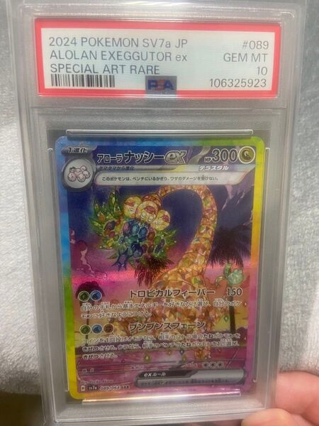 PSA10 アローラナッシー ポケモンカードゲーム sar