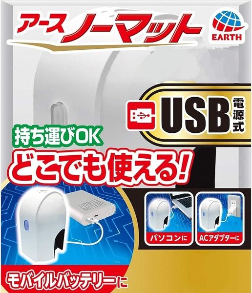 2個セット アースノーマット USB電源式 薬剤ボトル無し