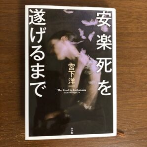 安楽死を遂げるまで / 宮下洋一 小学館