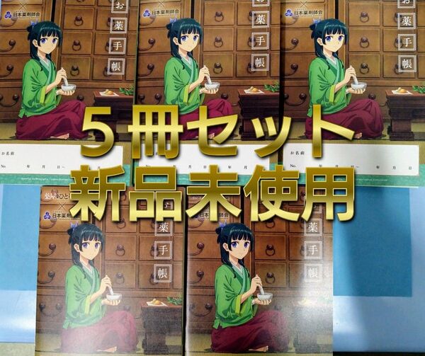 薬屋のひとりごと お薬手帳 おくすり手帳 新品未使用 5冊セット