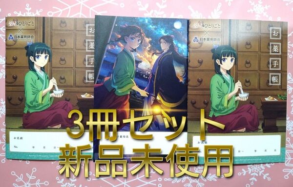薬屋のひとりごと お薬手帳 おくすり手帳 新品未使用 3冊セット