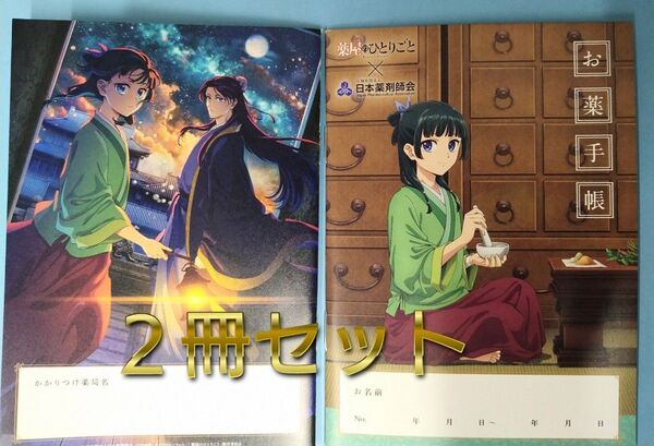 【匿名配送】薬屋のひとりごと お薬手帳 おくすり手帳 新品未使用 2冊セット