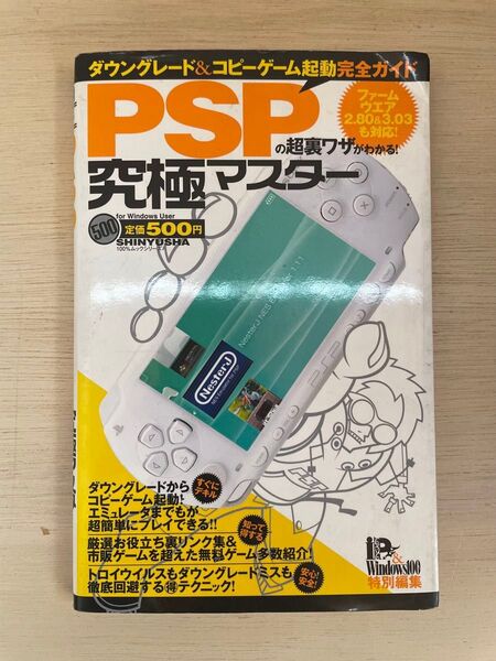 PSPの超裏ワザがわかる! 究極マスター/ゲーム攻略本 レトロゲーム PSP PS
