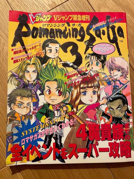 Vジャンプ ロマンシング サガ3 緊急増刊 ロマサガ3 ロマサガ 攻略本 SFC スーファミ レトロゲーム