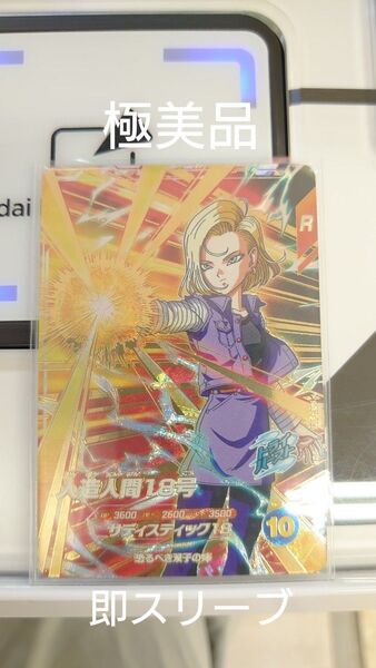 ドラゴンボールスーパーダイバーズ SDV4-028 人造人間18号