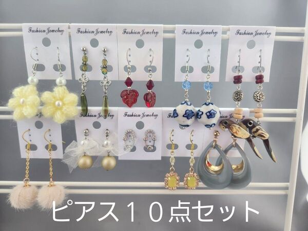 ピアス10点セット まとめ売り