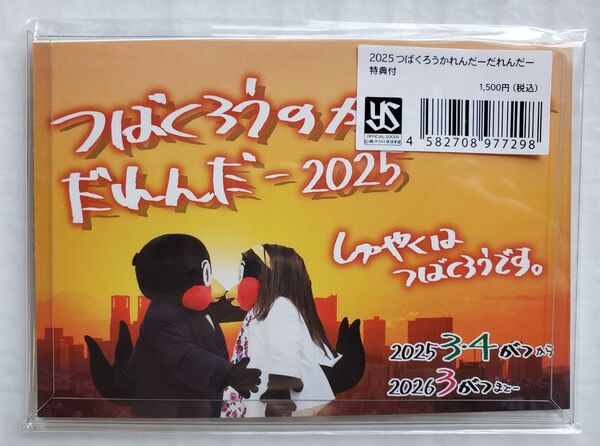 つば九郎かれんだーだれんだー2025