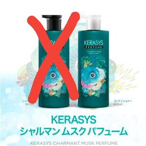 【未使用】KERASYS シャルマンムスクパフューム コンディショナー2本