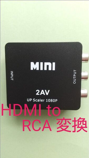 HDMI to RCA 変換 アダプター コンバーター アナログAV コンポジット 1080P 対応 PAL NTSC