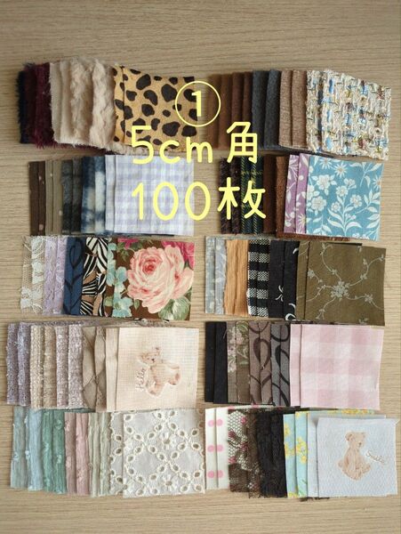 人気 大量100枚セット パッチワーク はぎれ 5cm角 まとめ売り カットクロス 布 手芸材料